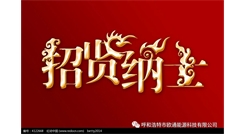 標(biāo)題：呼和浩特歐通能源科技有限公司招聘啟示
瀏覽次數(shù)：13883
發(fā)表時間：2017-08-31